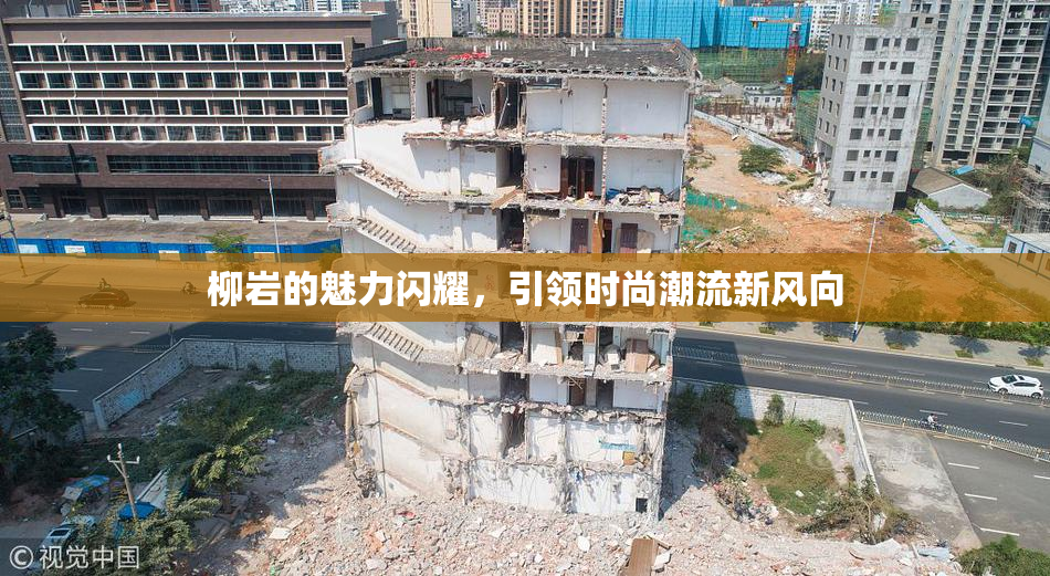 柳岩的魅力闪耀，引领时尚潮流新风向