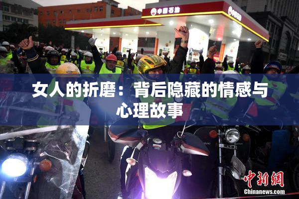 女人的折磨：背后隐藏的情感与心理故事