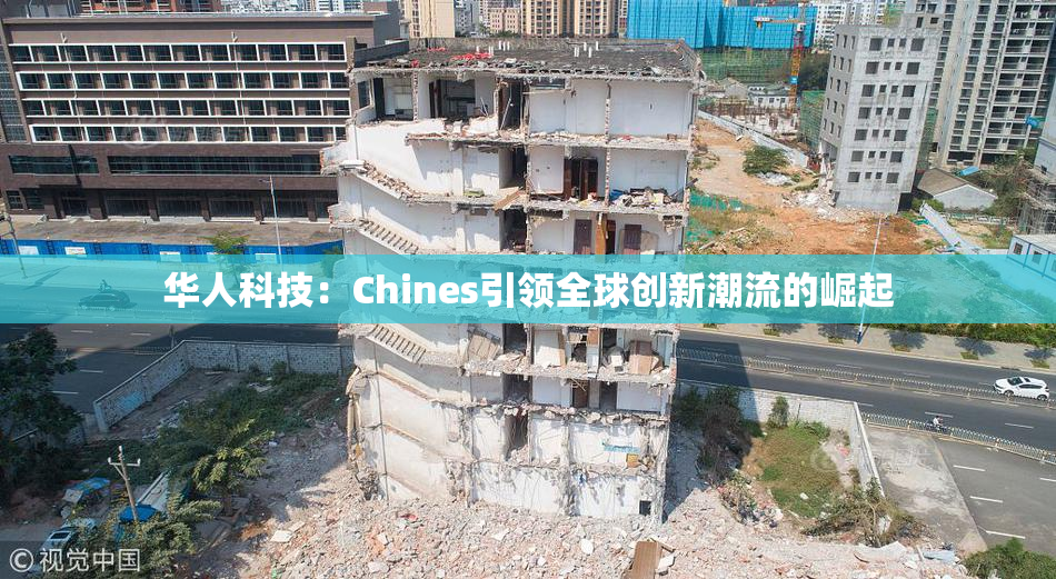 华人科技：Chines引领全球创新潮流的崛起