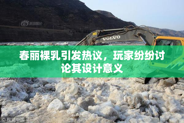 春丽裸乳引发热议，玩家纷纷讨论其设计意义