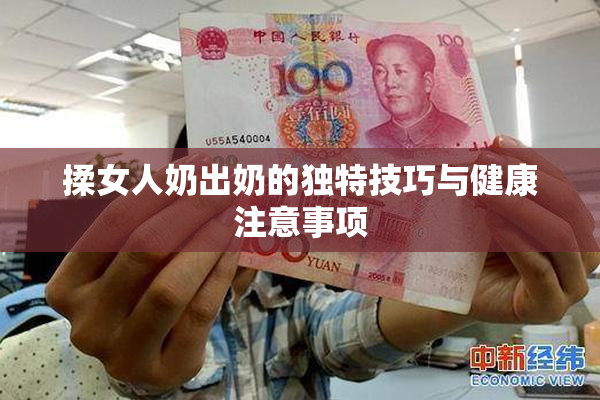 揉女人奶出奶的独特技巧与健康注意事项