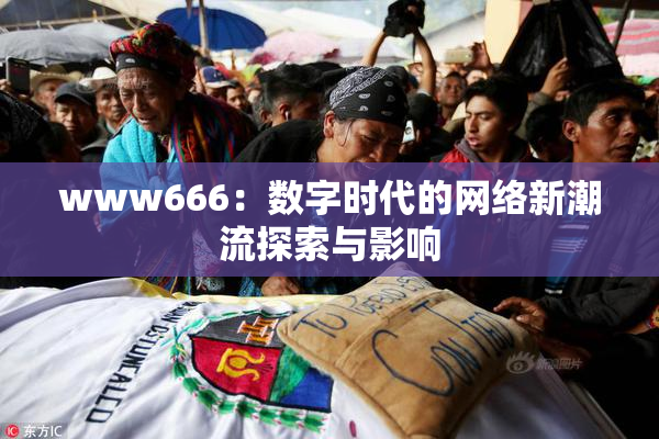 www666：数字时代的网络新潮流探索与影响