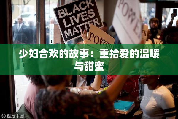 少妇合欢的故事：重拾爱的温暖与甜蜜