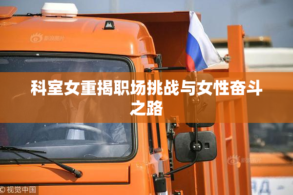 科室女重揭职场挑战与女性奋斗之路