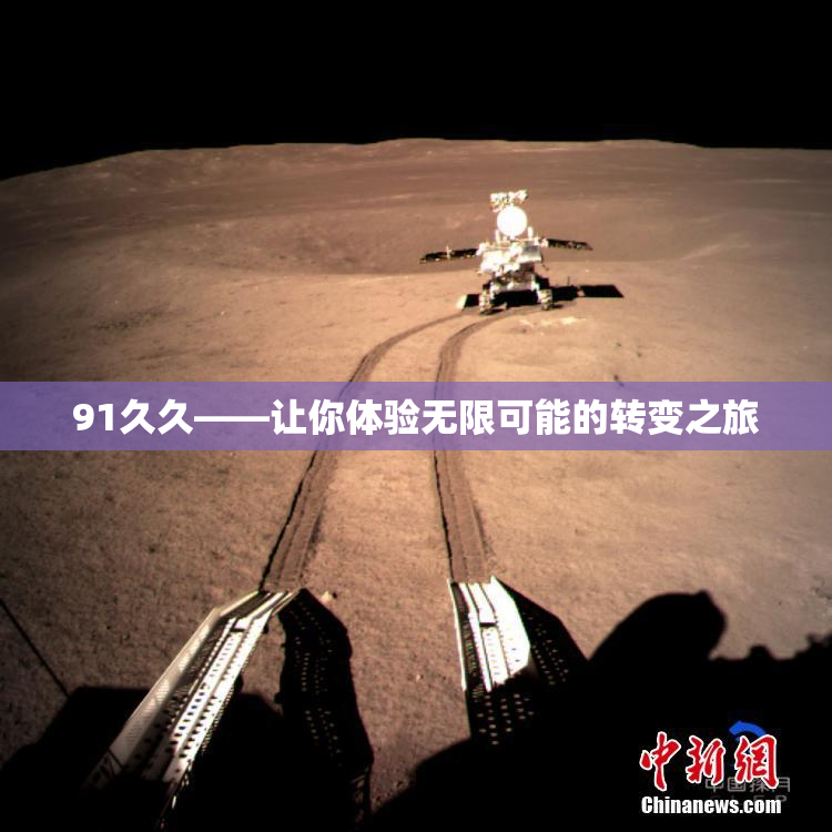 91久久——让你体验无限可能的转变之旅