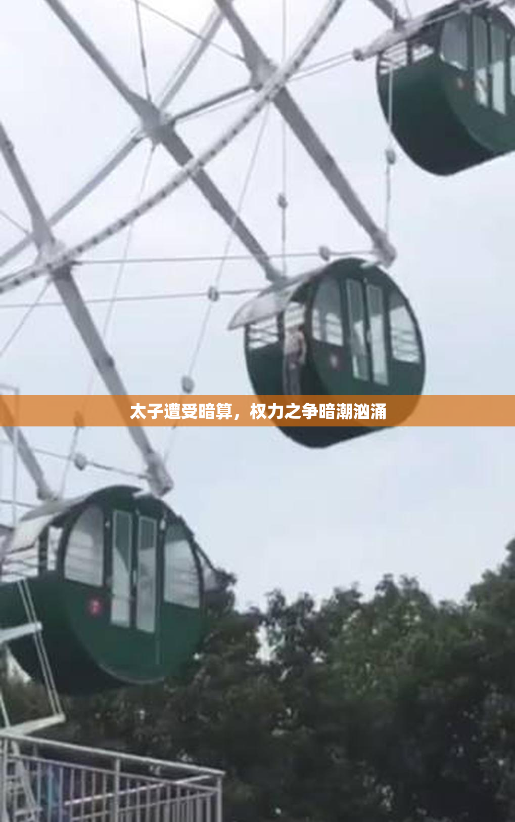 太子遭受暗算，权力之争暗潮汹涌