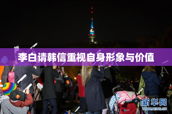 李白请韩信重视自身形象与价值