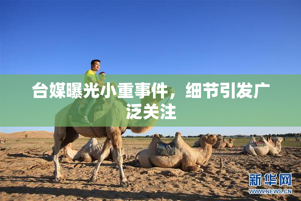台媒曝光小重事件，细节引发广泛关注