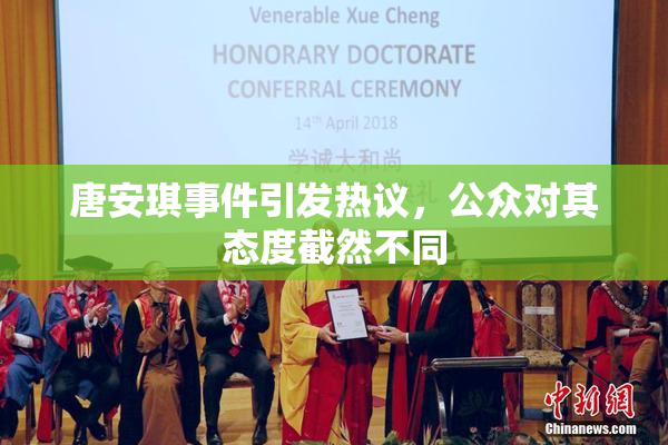 唐安琪事件引发热议，公众对其态度截然不同