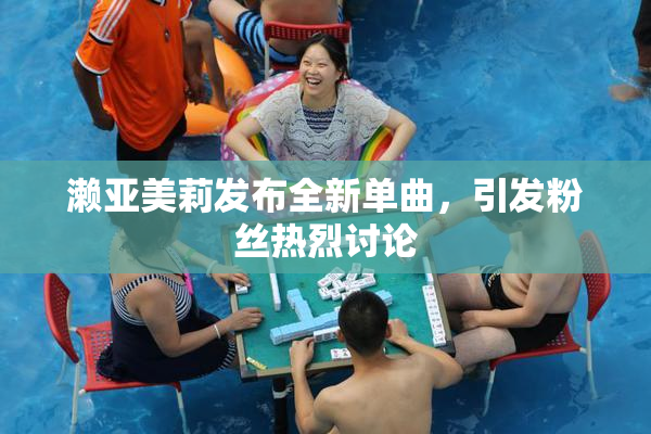 濑亚美莉发布全新单曲，引发粉丝热烈讨论