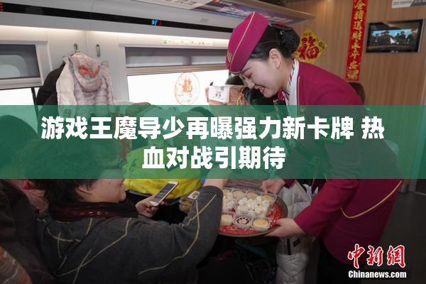 游戏王魔导少再曝强力新卡牌 热血对战引期待