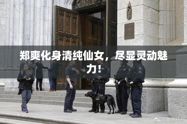 郑爽化身清纯仙女，尽显灵动魅力！