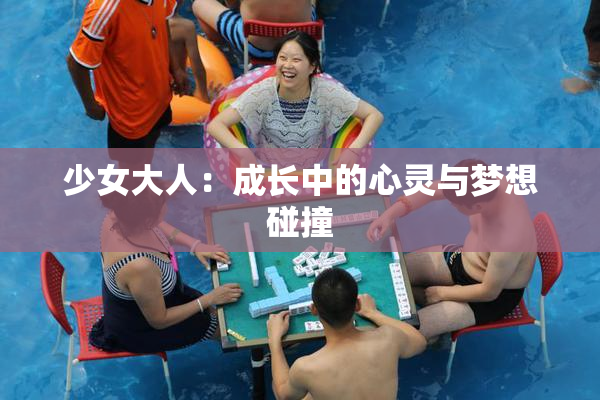 少女大人：成长中的心灵与梦想碰撞