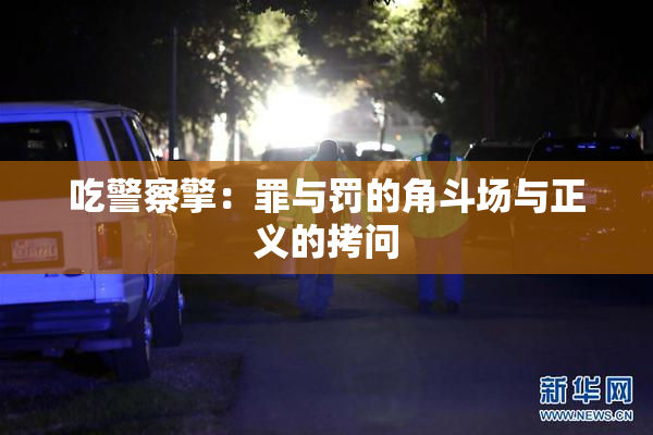 吃警察擎：罪与罚的角斗场与正义的拷问