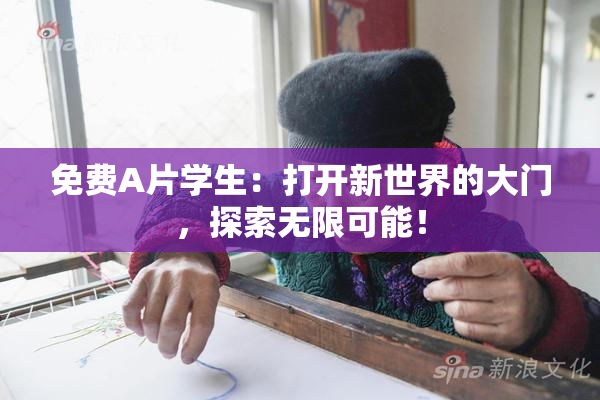 免费A片学生：打开新世界的大门，探索无限可能！