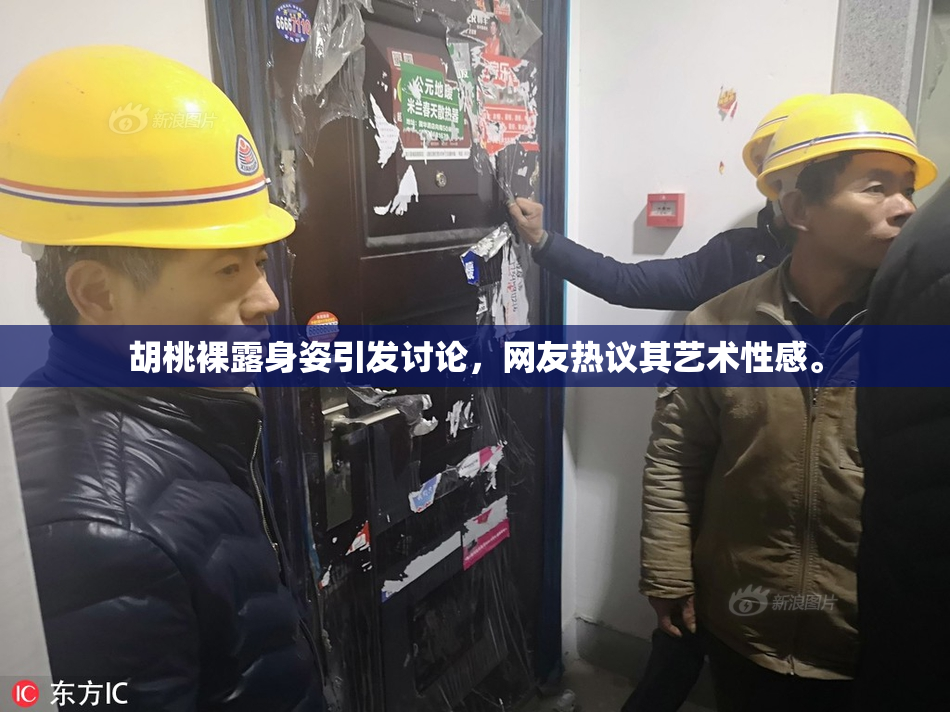 胡桃裸露身姿引发讨论，网友热议其艺术性感。