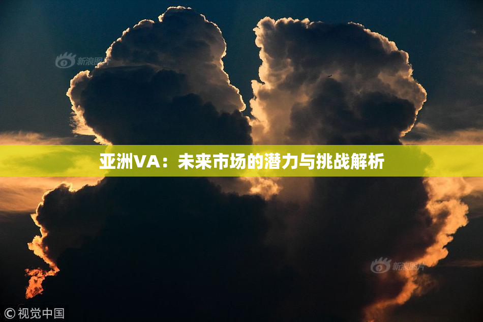 亚洲VA：未来市场的潜力与挑战解析