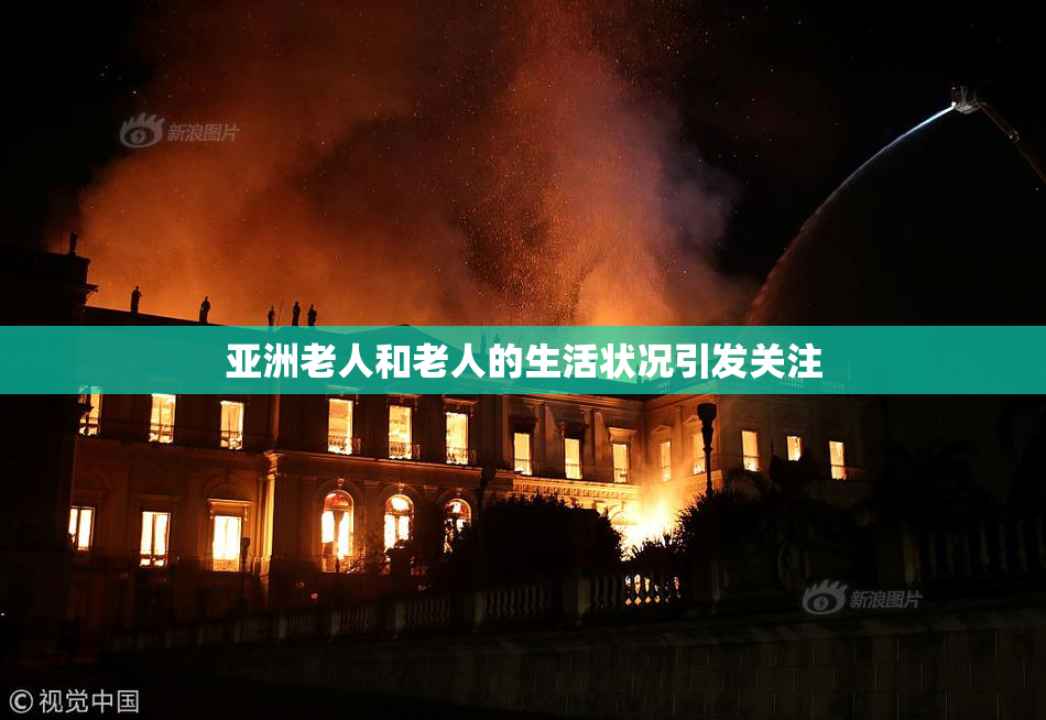 亚洲老人和老人的生活状况引发关注