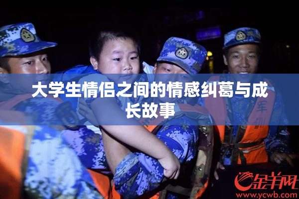 大学生情侣之间的情感纠葛与成长故事