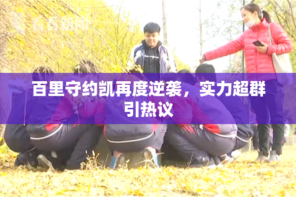 百里守约凯再度逆袭，实力超群引热议