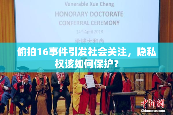 偷拍16事件引发社会关注，隐私权该如何保护？