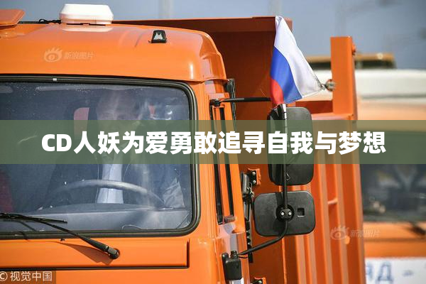 CD人妖为爱勇敢追寻自我与梦想