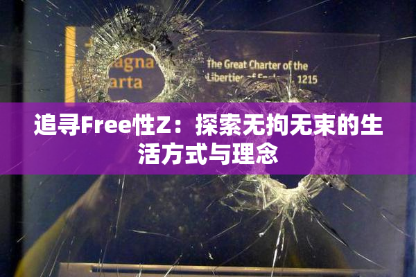 追寻Free性Z：探索无拘无束的生活方式与理念