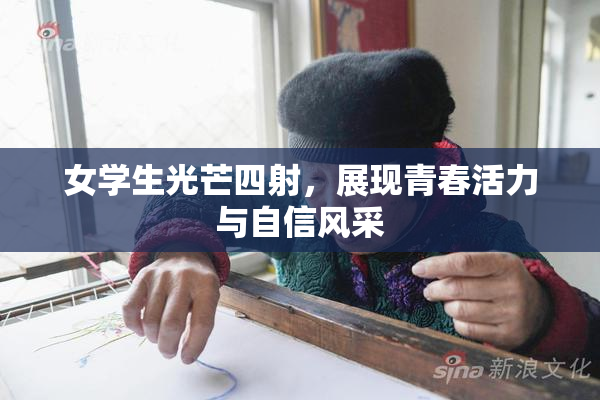 女学生光芒四射，展现青春活力与自信风采