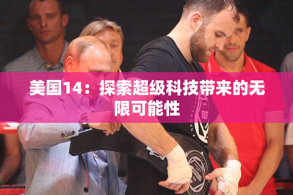 美国14：探索超级科技带来的无限可能性