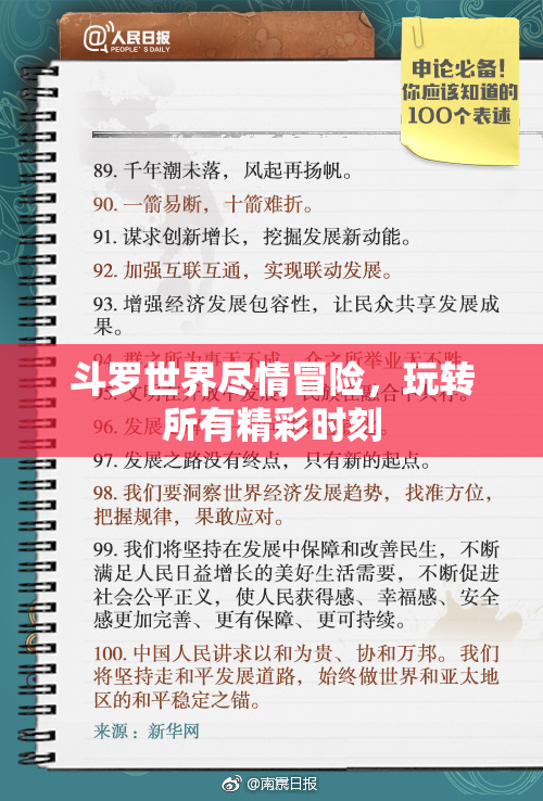 斗罗世界尽情冒险，玩转所有精彩时刻
