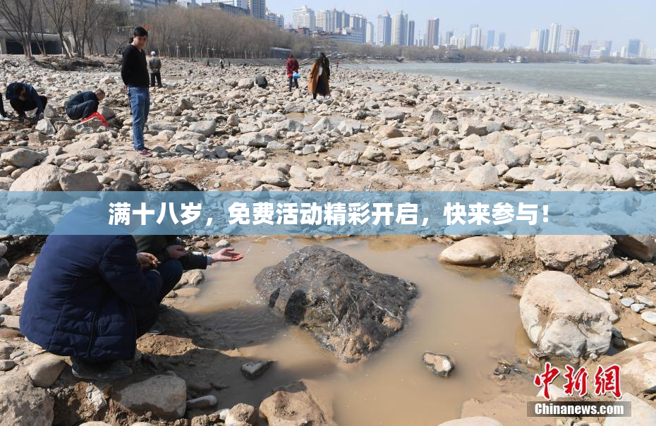 满十八岁，免费活动精彩开启，快来参与！