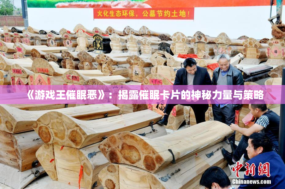 《游戏王催眠恶》：揭露催眠卡片的神秘力量与策略