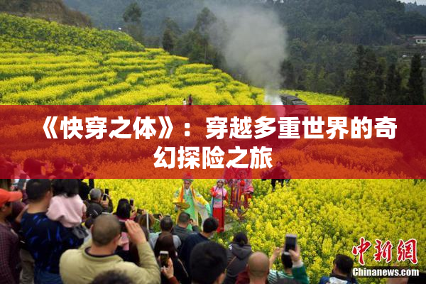 《快穿之体》：穿越多重世界的奇幻探险之旅