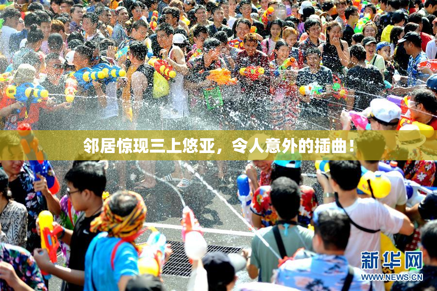 邻居惊现三上悠亚，令人意外的插曲！