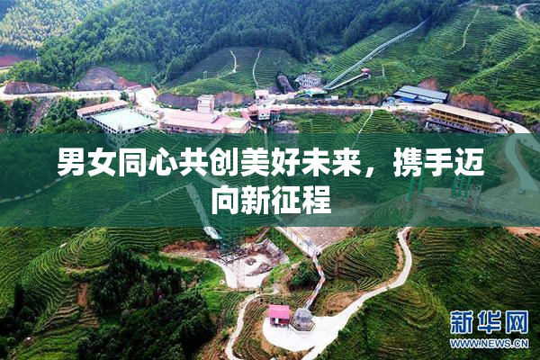 男女同心共创美好未来，携手迈向新征程