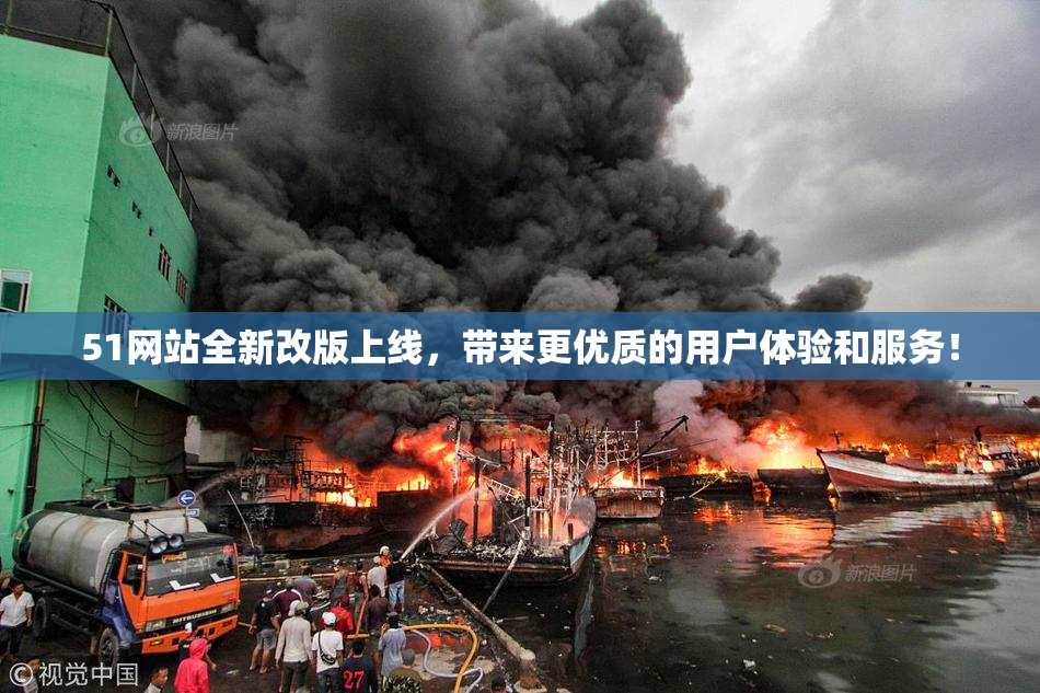 51网站全新改版上线，带来更优质的用户体验和服务！