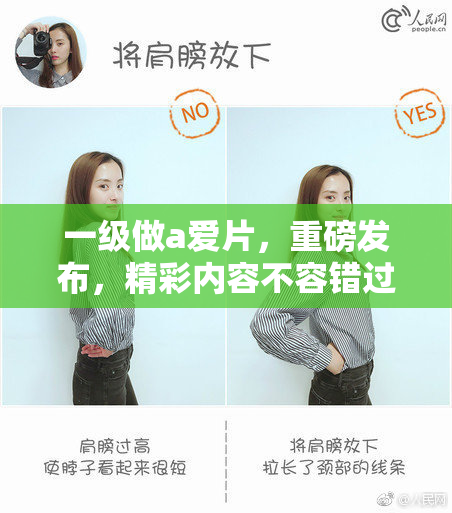 一级做a爱片，重磅发布，精彩内容不容错过！