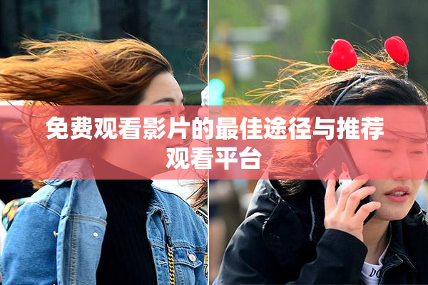免费观看影片的最佳途径与推荐观看平台