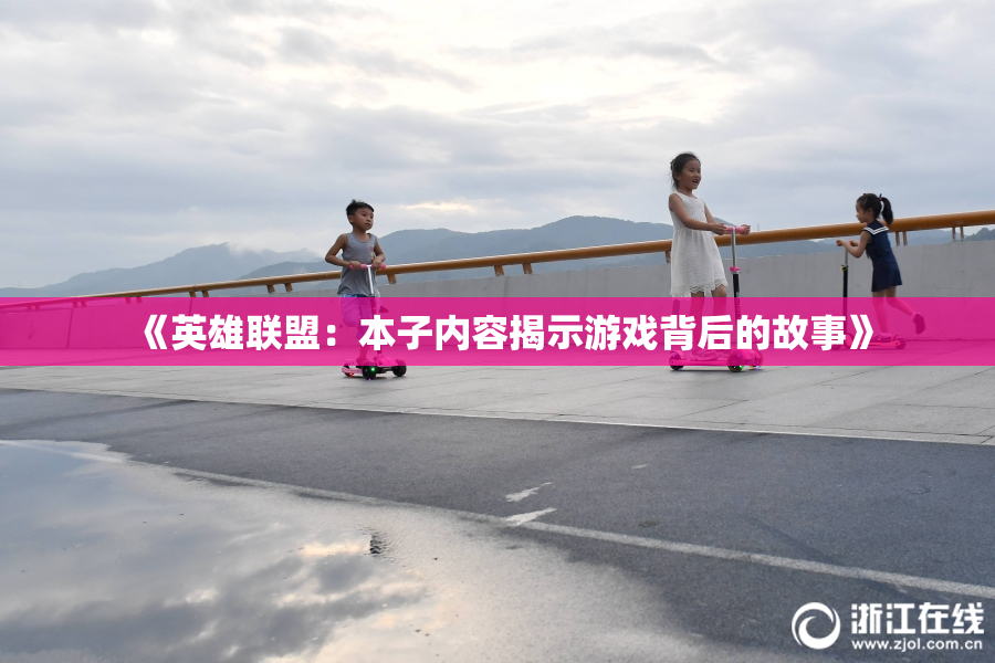 《英雄联盟：本子内容揭示游戏背后的故事》