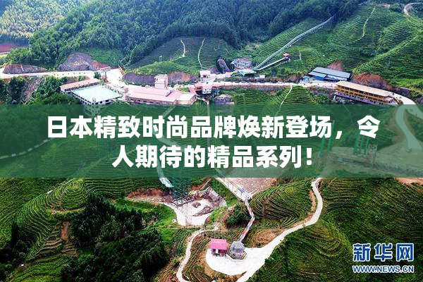 日本精致时尚品牌焕新登场，令人期待的精品系列！