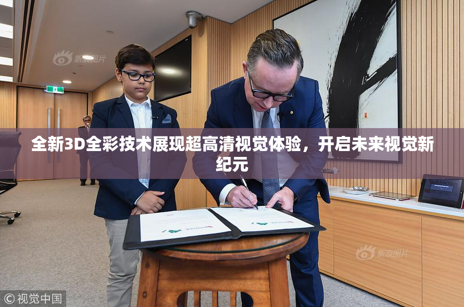 全新3D全彩技术展现超高清视觉体验，开启未来视觉新纪元