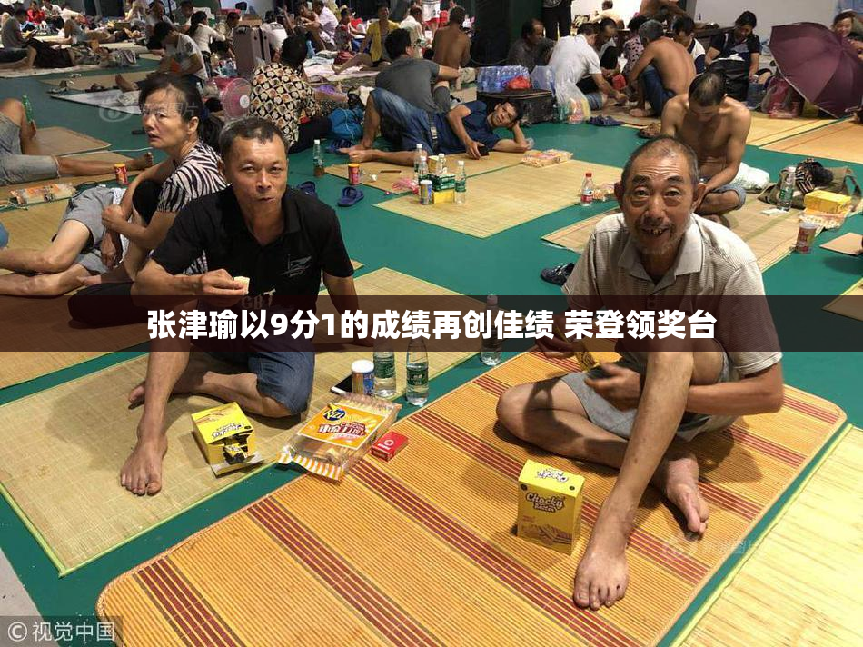 张津瑜以9分1的成绩再创佳绩 荣登领奖台