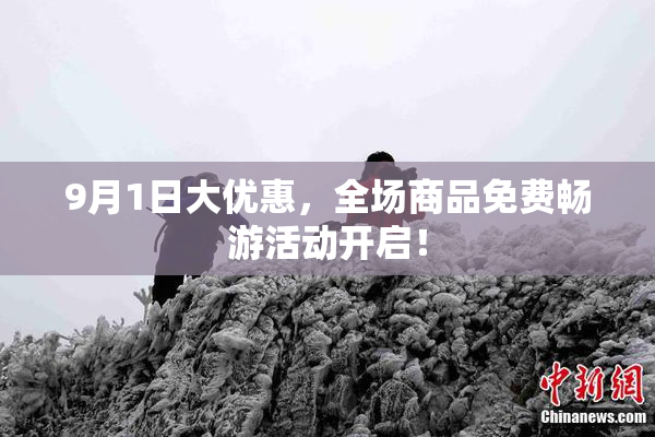 9月1日大优惠，全场商品免费畅游活动开启！