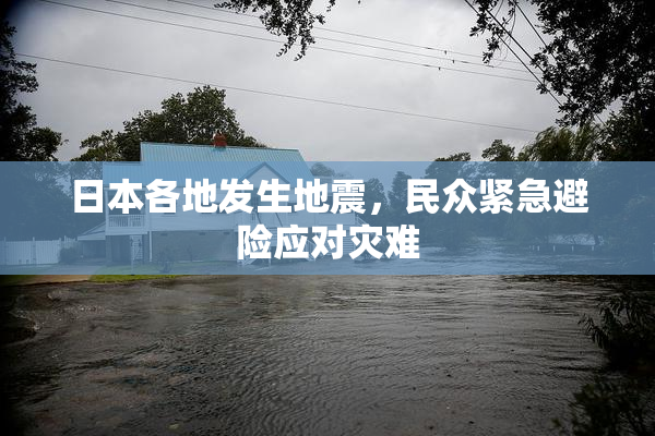 日本各地发生地震，民众紧急避险应对灾难