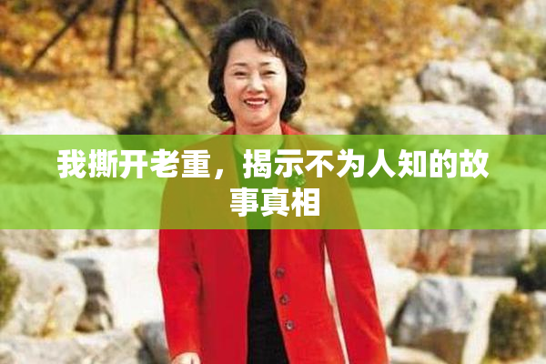 我撕开老重，揭示不为人知的故事真相