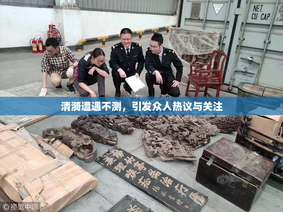 清漪遭遇不测，引发众人热议与关注