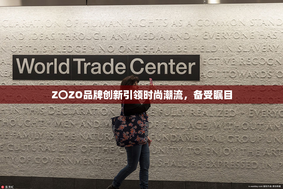 Z〇ZO品牌创新引领时尚潮流，备受瞩目