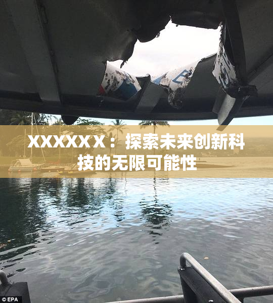 XXXXXⅩ：探索未来创新科技的无限可能性