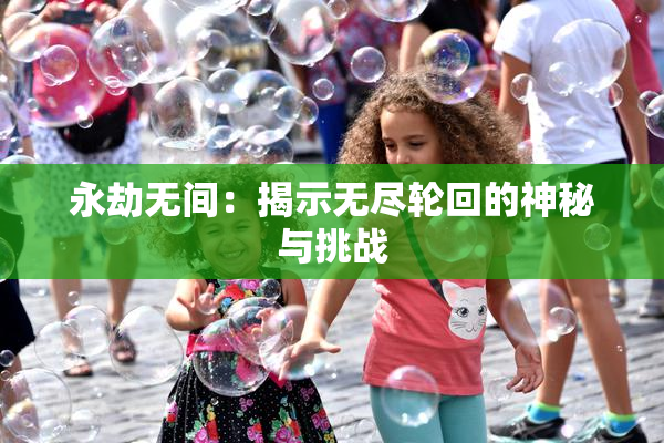 永劫无间：揭示无尽轮回的神秘与挑战