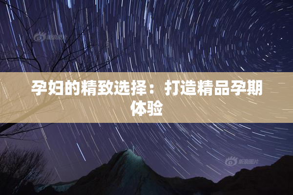 孕妇的精致选择：打造精品孕期体验